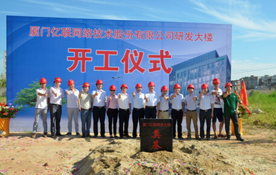 億聯網絡技術研發新篇章 全球研發中心正式破土動工