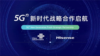 海信與中國聯通攜手開啟5G新時代戰略合作，共拓網絡技術研發新藍海